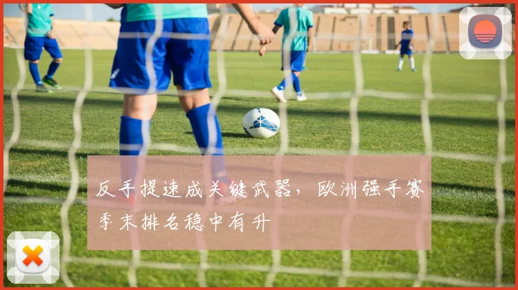 反手提速成关键武器，欧洲强手赛季末排名稳中有升