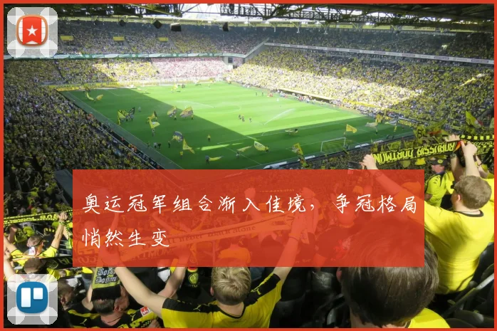 奥运冠军组合渐入佳境，争冠格局悄然生变