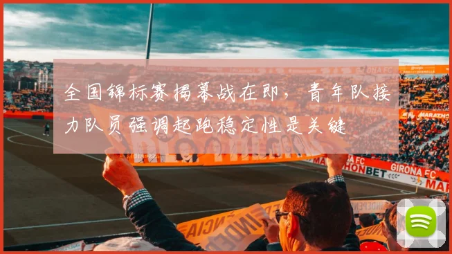 全国锦标赛揭幕战在即，青年队接力队员强调起跑稳定性是关键