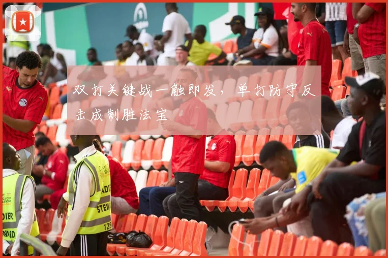 双打关键战一触即发，单打防守反击成制胜法宝