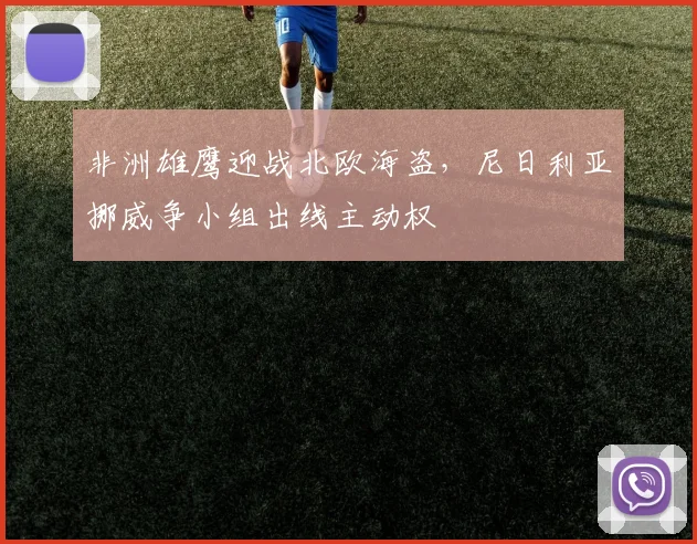 非洲雄鹰迎战北欧海盗，尼日利亚挪威争小组出线主动权