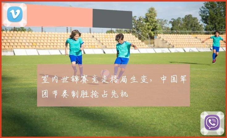 室内世锦赛竞走格局生变，中国军团节奏制胜抢占先机