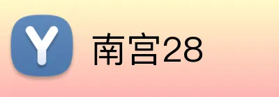 南宫28